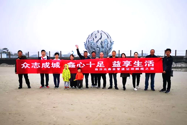 众鑫益管道公司新年寄语：2019，让我们携手再出发！