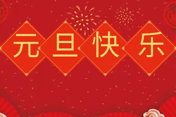众鑫益同大家喜迎虎年，欢度元旦！