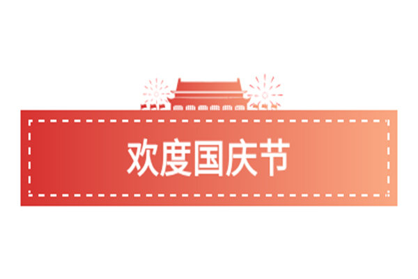 众鑫益为祖国庆生！与国同乐！
