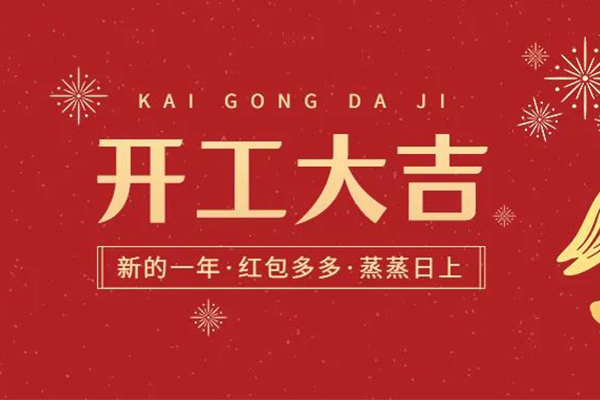 2023众鑫益元气开工！