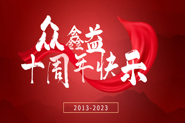 热烈庆贺山西众鑫益管建有限公司成立十周年！