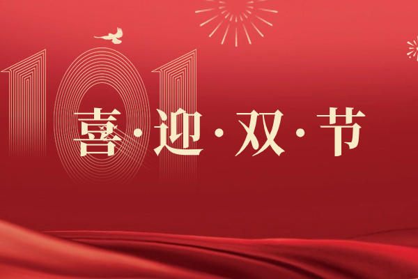 国庆项目不停工，重点项目冲冲冲