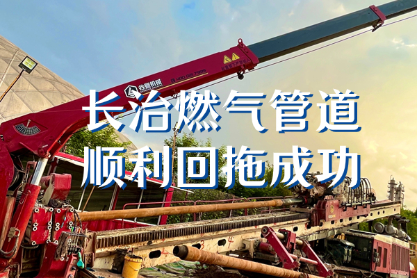 再传捷报！长治天然气管道顺利回拖成功
