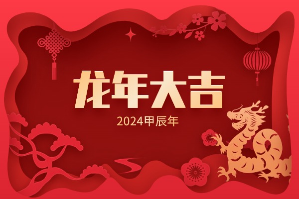 2024众鑫益祝您龙年大吉