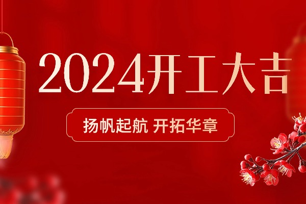 2024开工大吉，凝新聚力逐光前行