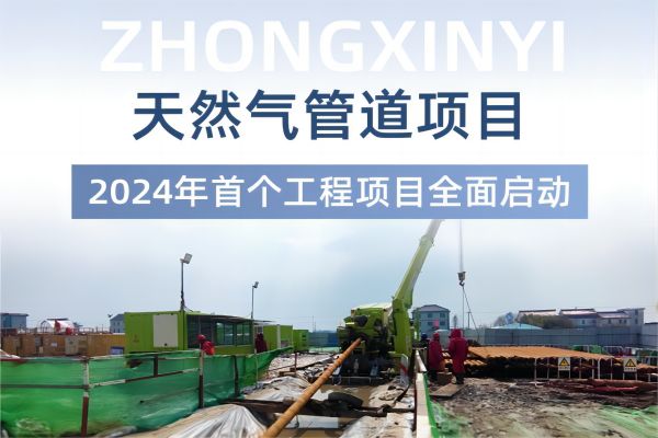 2024年工程项目启动