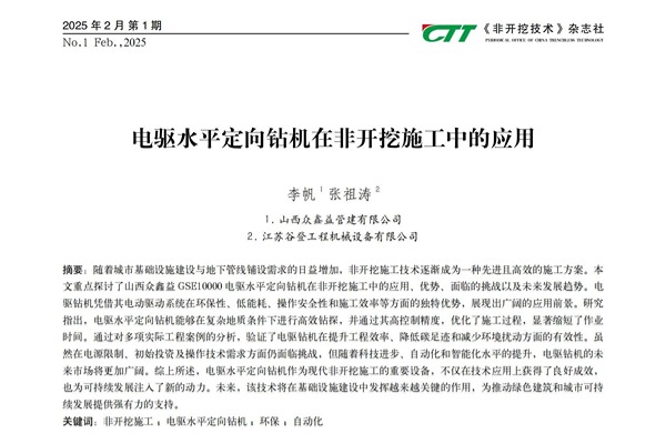 论文分享 ▏电驱水平定向钻机在非开挖施工中的应用