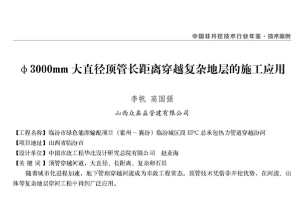 技术案例 ▏Φ3000mm大直径顶管长距离穿越复杂地层的施工应用