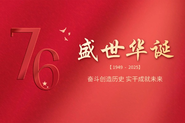 众鑫益管建热烈庆祝中华人民共和国成立76周年