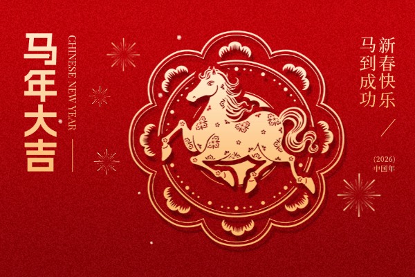 骏马送福至·万事皆可期